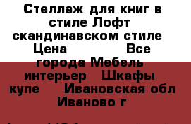 Стеллаж для книг в стиле Лофт, скандинавском стиле › Цена ­ 13 900 - Все города Мебель, интерьер » Шкафы, купе   . Ивановская обл.,Иваново г.